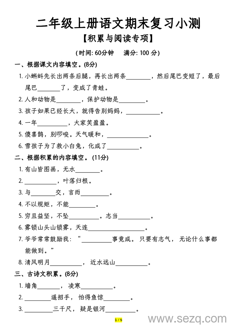 二年级上册语文期末复习积累与阅读专项小测 - 文档资源第1张