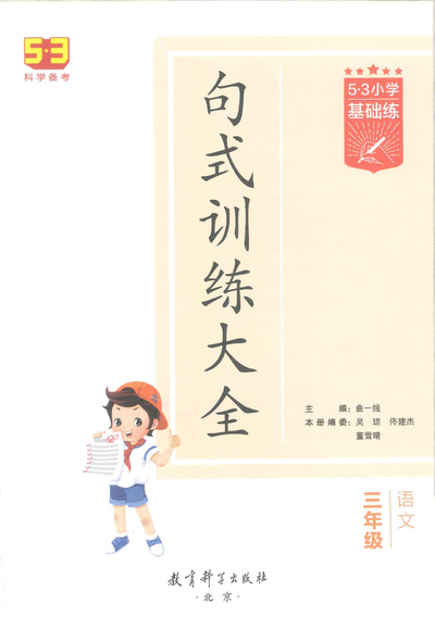 三年级语文句式训练专项练习（含答案）（95页） - 少儿专区