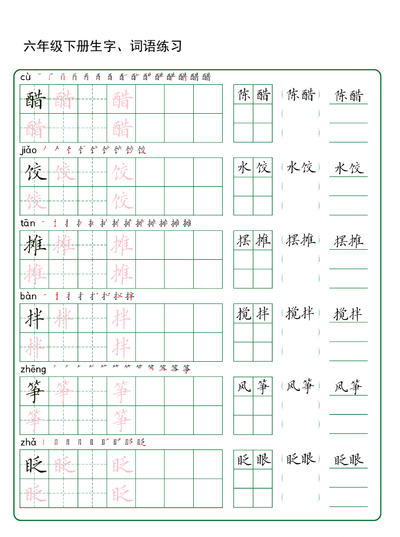 六年级下册语文生字词语练习（20页） - 少儿专区