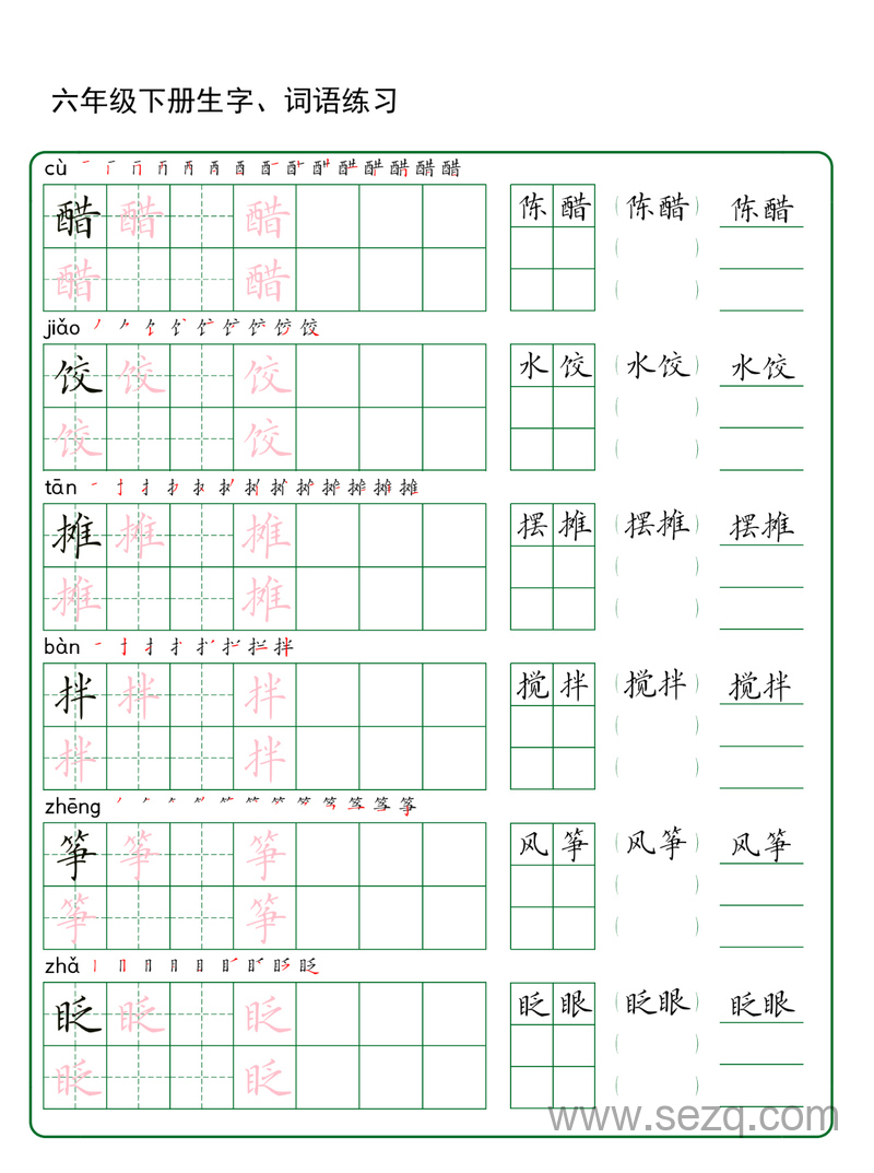 六年级下册语文生字词语练习 - 文档资源第1张