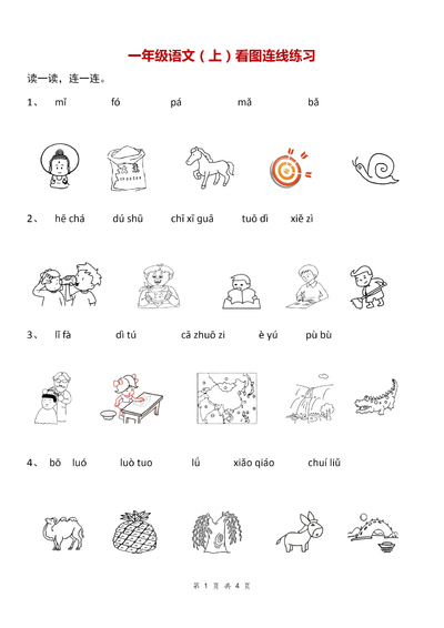 一年级上册语文拼音连线练习（4页） - 少儿专区