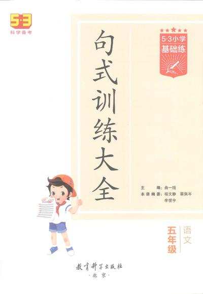 五年级下册语文句式训练大全（含答案）（96页） - 少儿专区