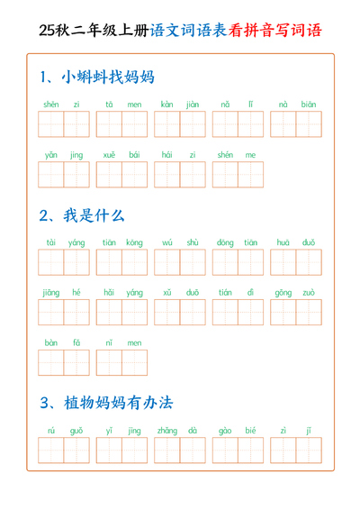 2025年秋季二年级上册语文词语表看拼音写词语（含答案）（18页） - 少儿专区