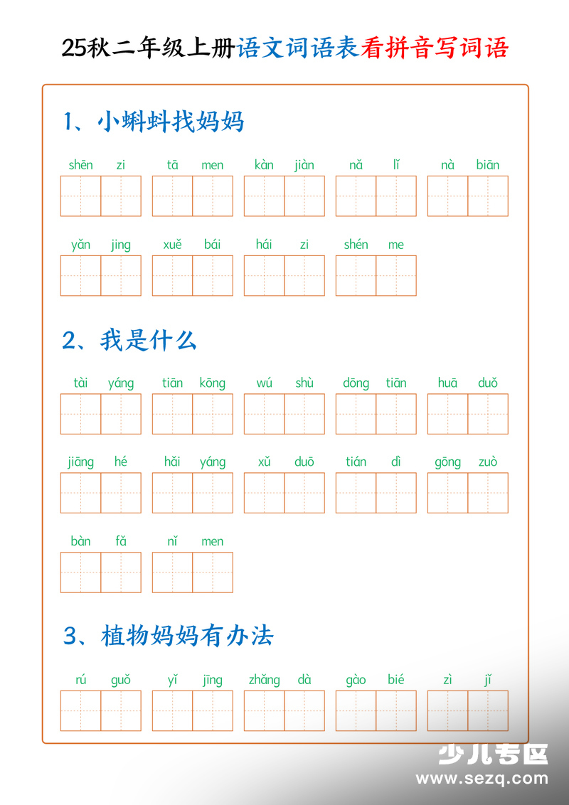 2025年秋季二年级上册语文词语表看拼音写词语（含答案） - 文档资源第1张