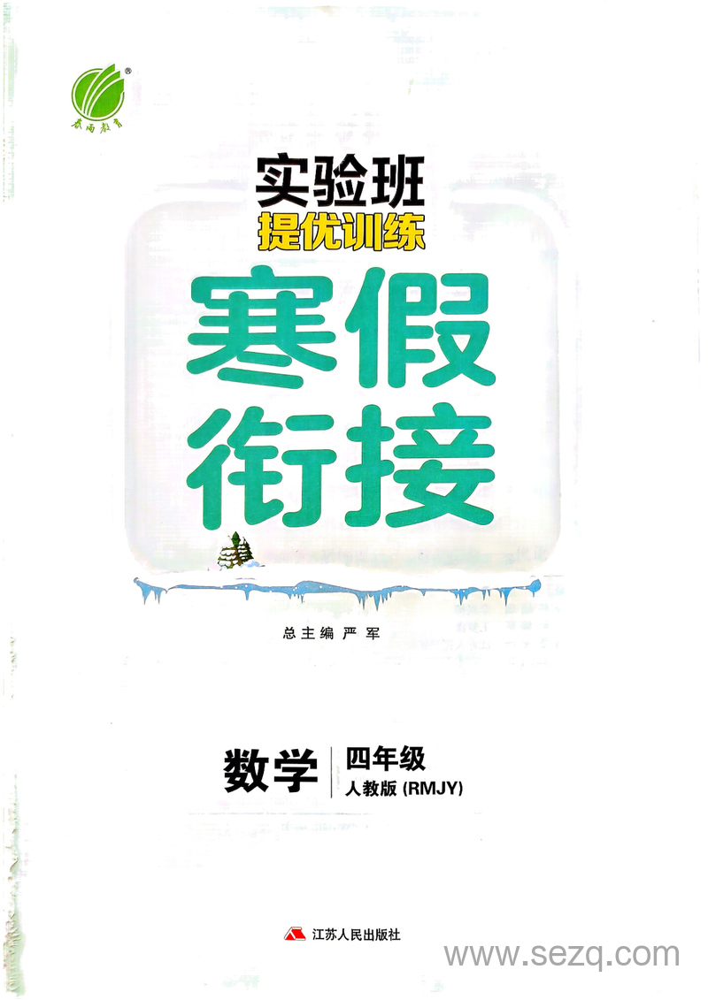 2025年新版四年级下册数学寒假衔接（实验班人教版） - 文档资源第3张