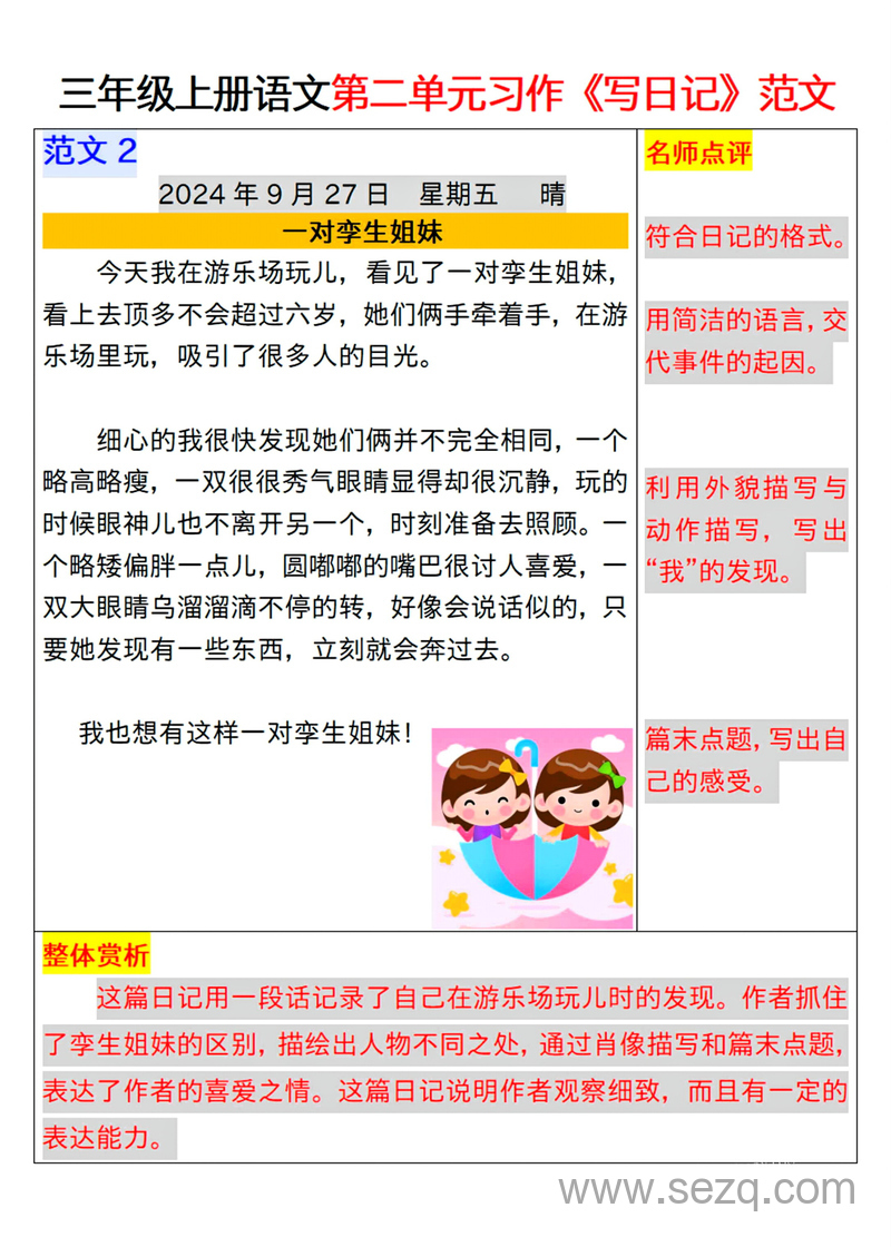 三年级上册语文第二单元习作《写日记》范文汇总 - 文档资源第2张