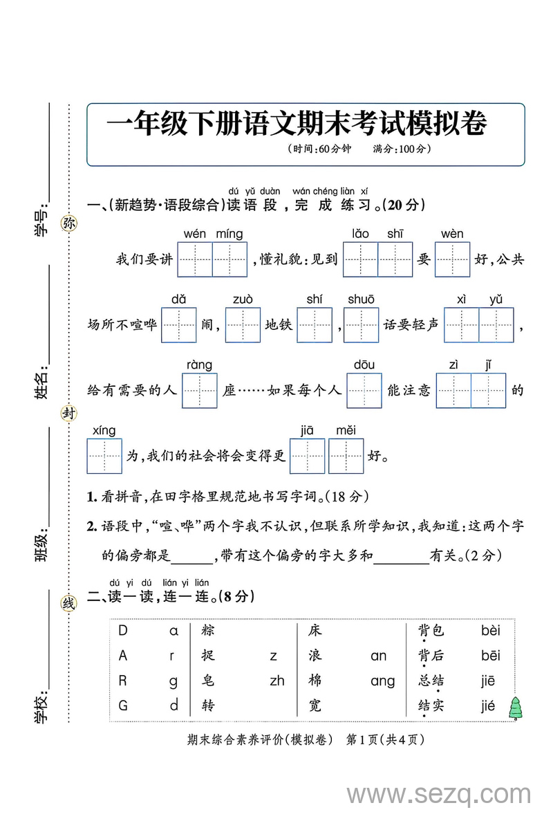 2025年一年级下册语文期末考试模拟卷 - 文档资源第1张