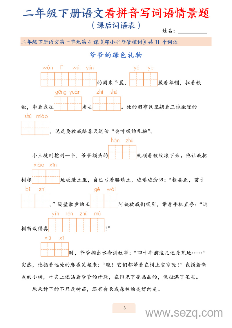 2025年二年级下册语文看拼音写词语情景题（课后词语表） - 文档资源第3张