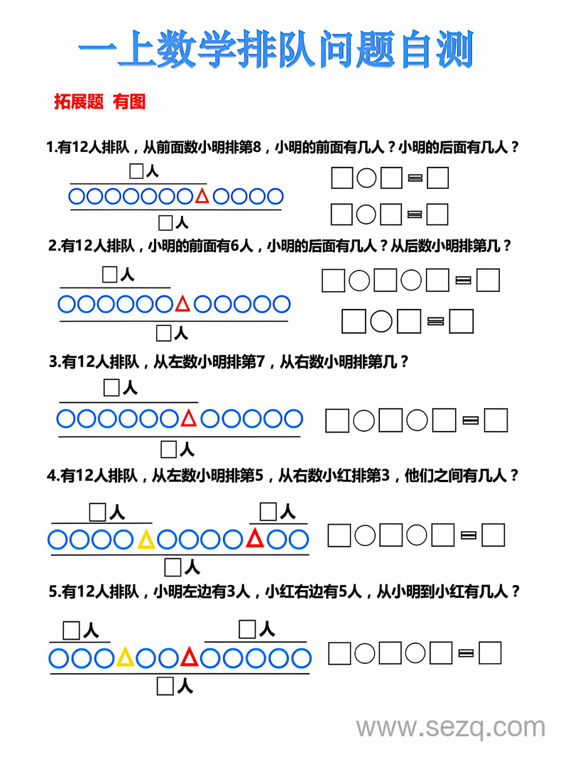一年级上册数学排队问题自测（含答案） - 文档资源第2张