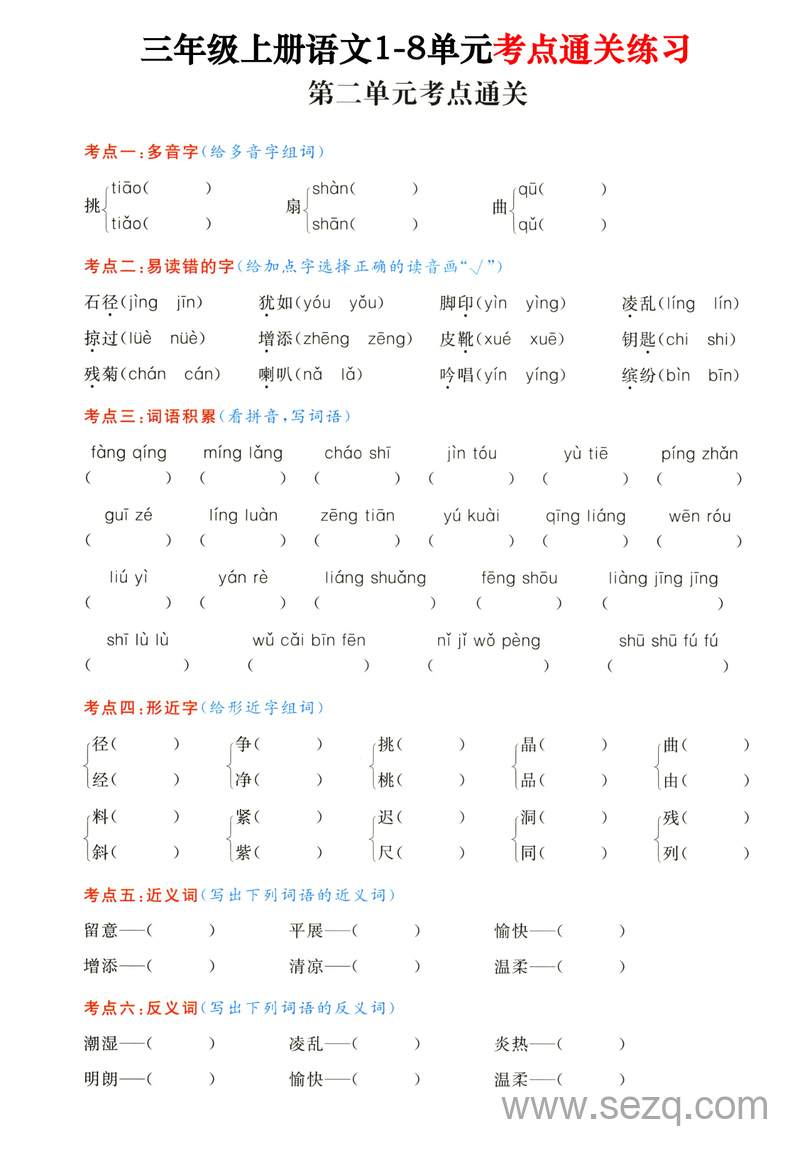 三年级上册语文1-8单元考点通关练习（含答案） - 文档资源第3张