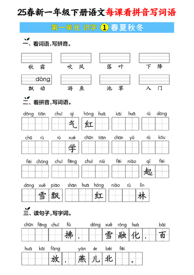 2025年春季一年级下册语文每课看拼音写词语（含答案）（59页） - 少儿专区