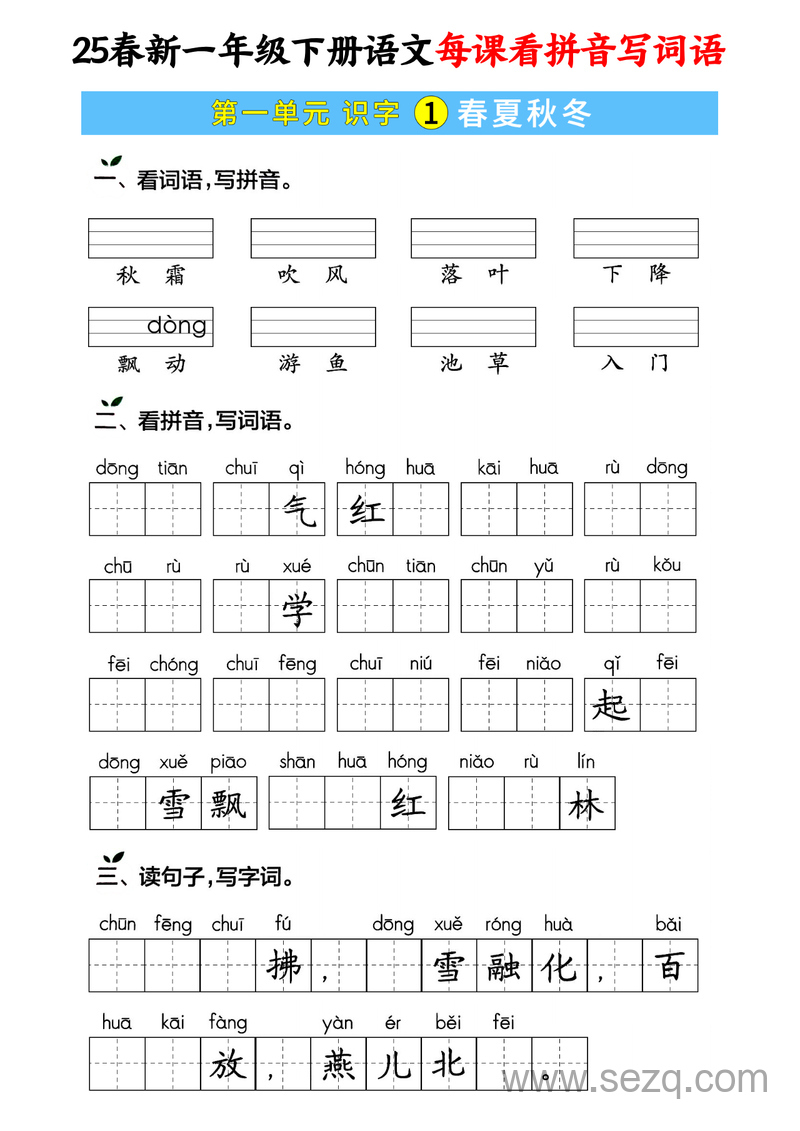 2025年春季一年级下册语文每课看拼音写词语（含答案） - 文档资源第1张
