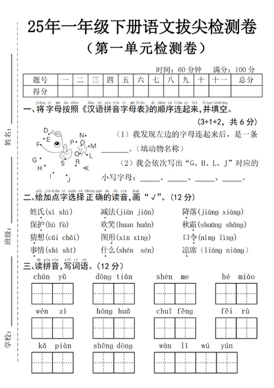 2025年一年级下册语文第一单元拔尖检测卷（含答案）（5页） - 少儿专区