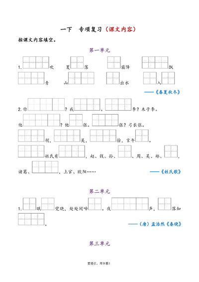 一年级下册语文1-4单元课文内容专项复习（含答案）（3页） - 少儿专区