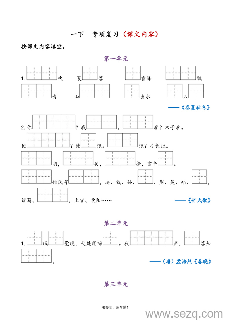 一年级下册语文1-4单元课文内容专项复习（含答案） - 文档资源第1张