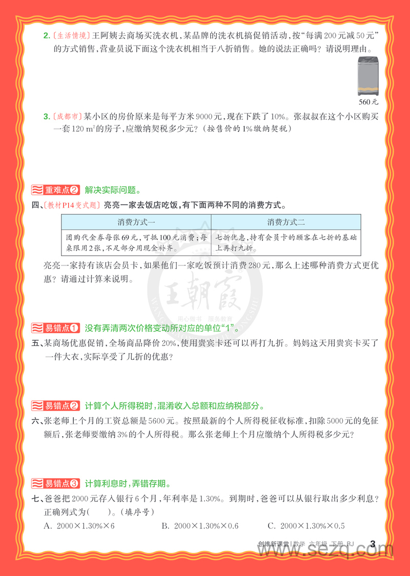 2025年春季六年级下册数学单元重难易错练（王朝霞人教版） - 文档资源第3张