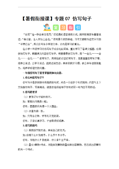 暑假衔接一年级二年级语文仿写句子专题训练（含答案）（16页） - 少儿专区