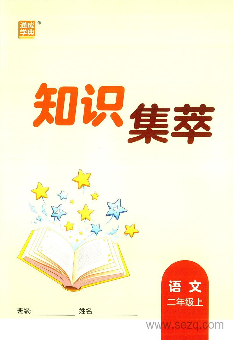 2025年秋季新版二年级上册语文核心知识点考点 - 文档资源第1张