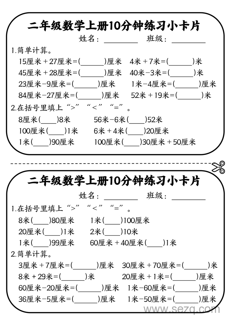 二年级上册数学厘米和米10分钟练习小卡片 - 文档资源第3张