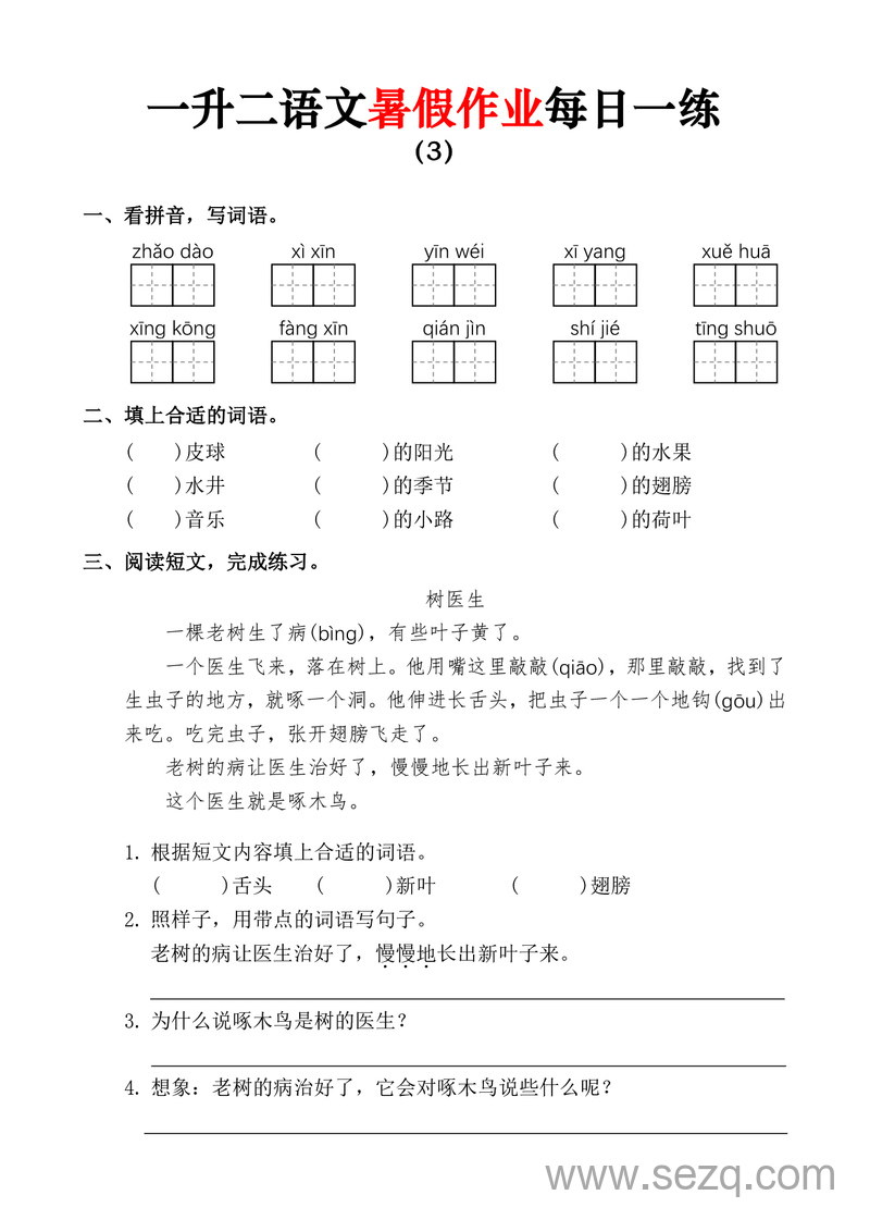 一升二语文暑假作业每日一练 - 文档资源第3张