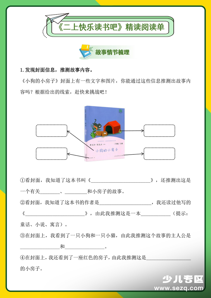 二年级上册语文快乐读书吧整本书精读阅读单及答案 - 文档资源第2张