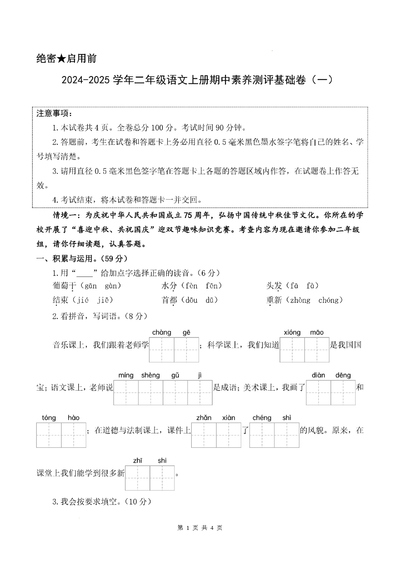 2024-2025年二年级上册语文期中素养测评基础卷一（含详细解析答案）（18页） - 少儿专区