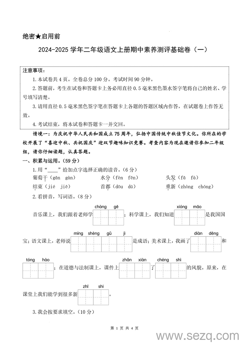 2024-2025年二年级上册语文期中素养测评基础卷一（含详细解析答案） - 文档资源第1张