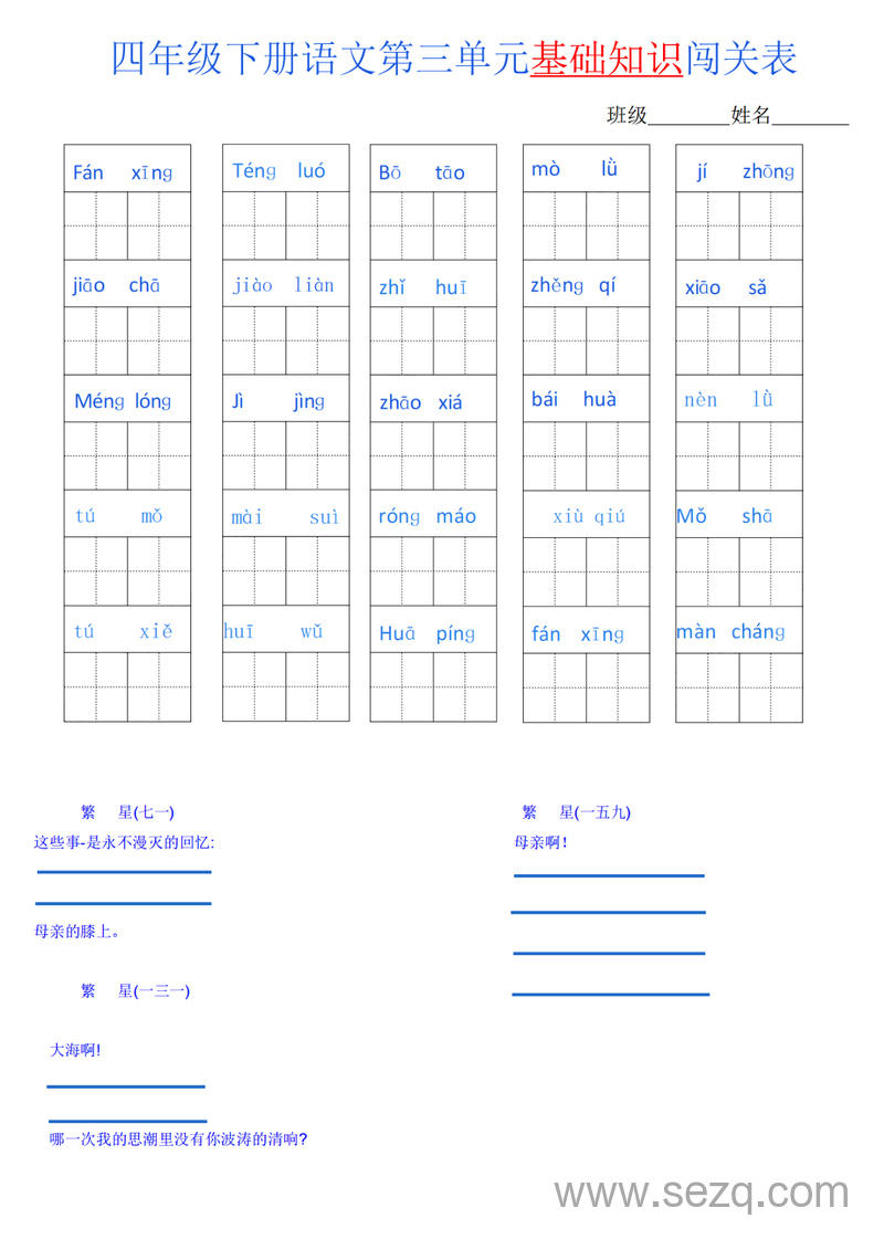 四年级下册语文单元基础知识闯关表 - 文档资源第3张