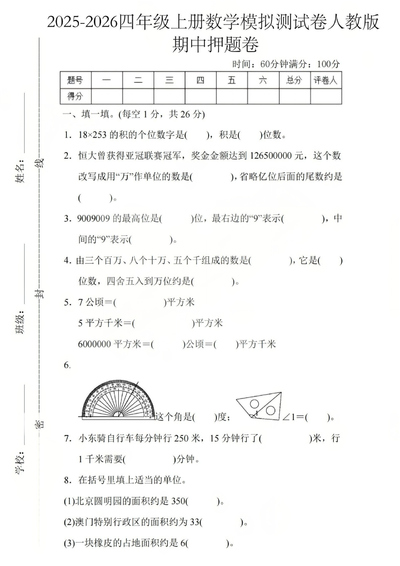 2025-2026年四年级上册数学期中押题模拟测试卷（含答案）（7页） - 少儿专区