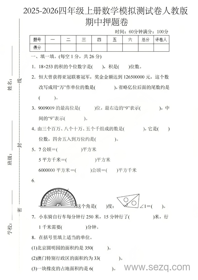 2025-2026年四年级上册数学期中押题模拟测试卷（含答案） - 文档资源第1张