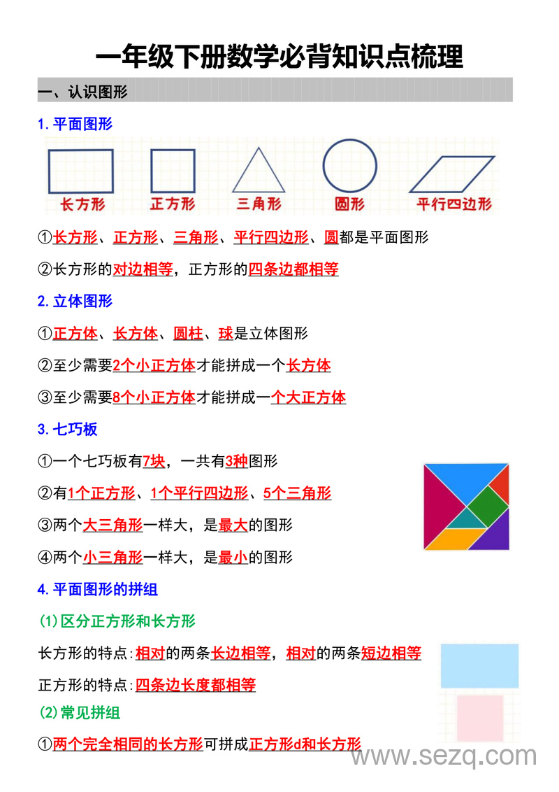 一年级下册数学必背知识点梳理 - 文档资源第1张