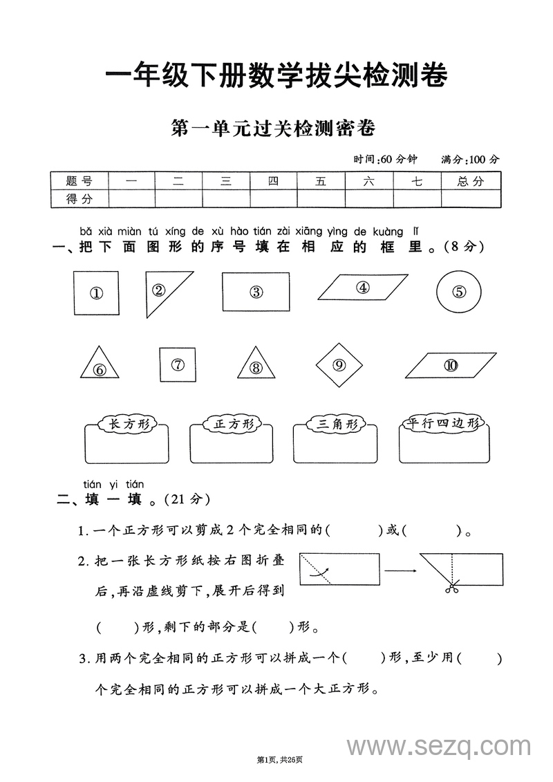 2025年春一年级下册数学1-6单元拔尖检测卷（人教版） - 文档资源第1张