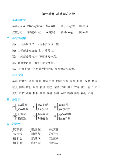 三年级上册语文1~8单元基础知识必记（23页） - 少儿专区