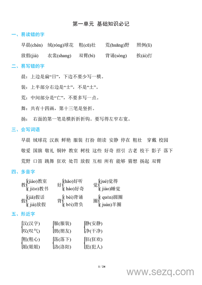 三年级上册语文1~8单元基础知识必记 - 文档资源第1张