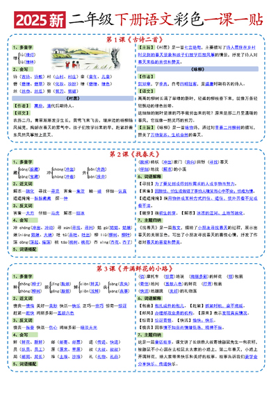 2025年新版二年级下册语文一课一贴（彩色版）（9页） - 少儿专区