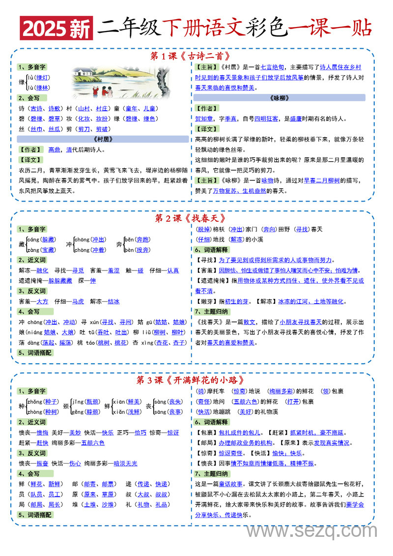 2025年新版二年级下册语文一课一贴（彩色版） - 文档资源第1张
