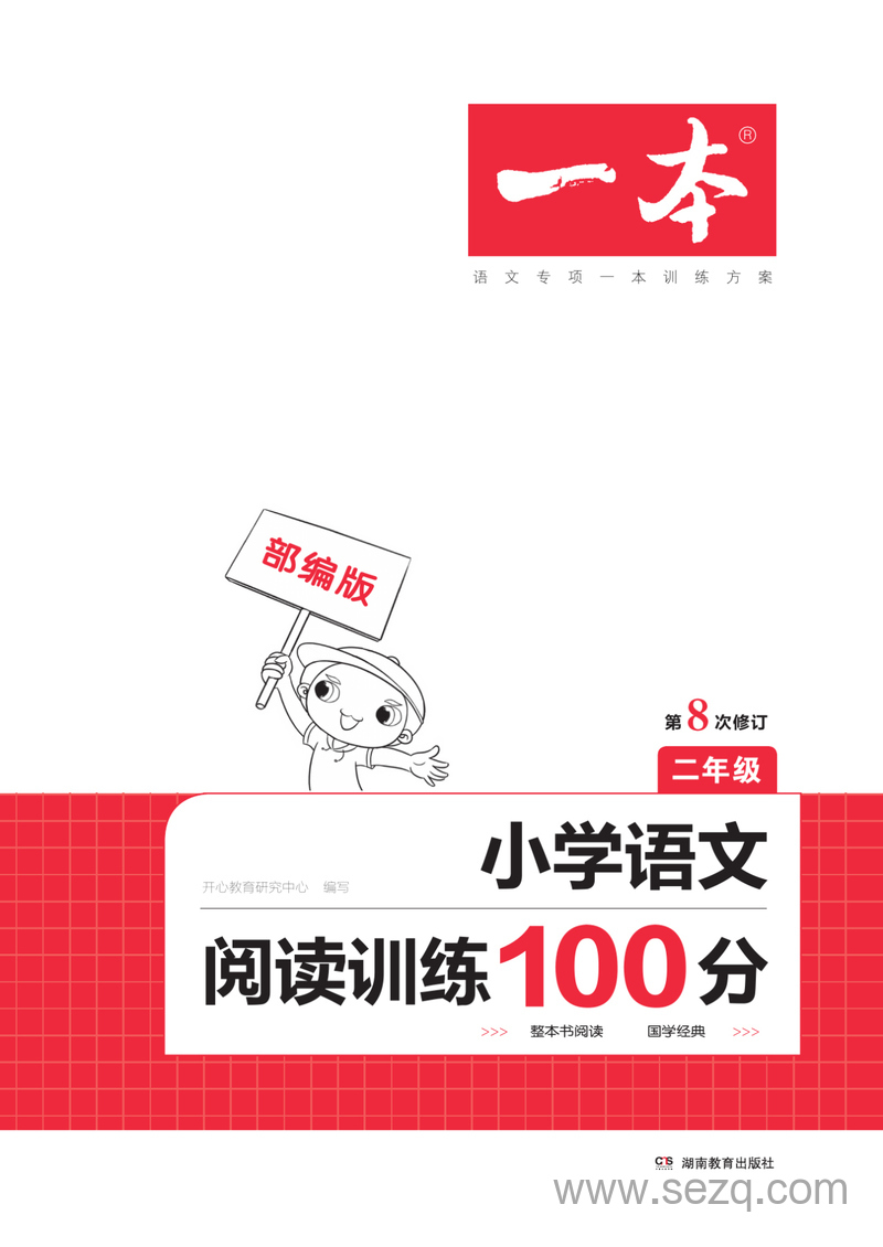 二年级语文阅读训练100篇（第8次修订） - 文档资源第1张
