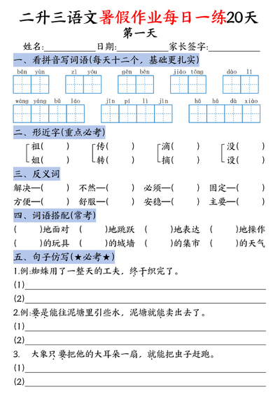 二升三语文暑假作业每日一练20天（含答案）（25页） - 少儿专区