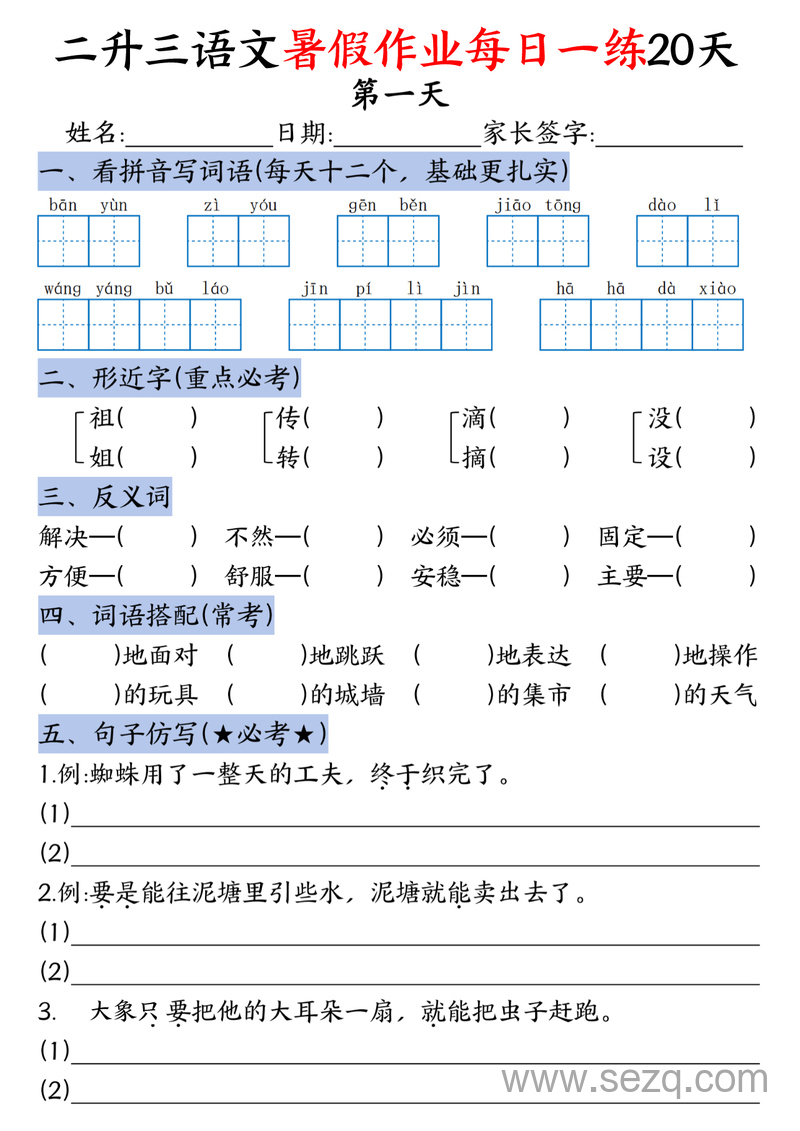 二升三语文暑假作业每日一练20天（含答案） - 文档资源第1张