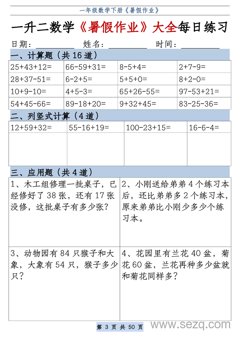 一升二数学暑假作业大全每日练习（格式版） - 文档资源第3张