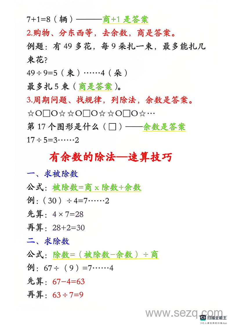 二年级下册数学有余数的除法重点知识点题型 - 文档资源第2张