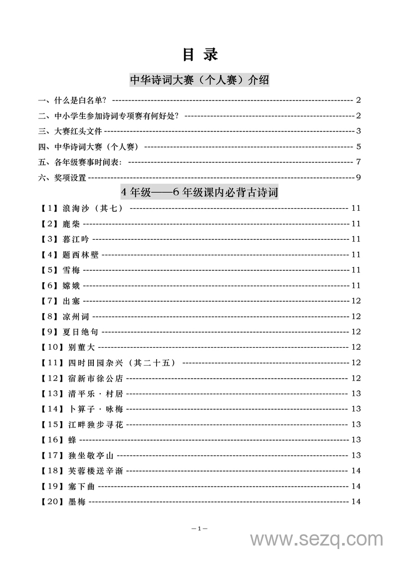 2024年四至六年级语文中华诗词大赛备赛手册（含课内必背诗词及样题） - 文档资源第2张
