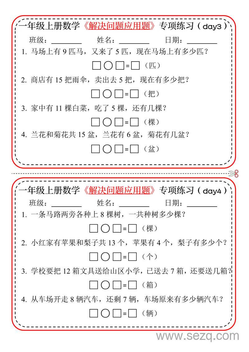 2024年一年级上册数学解决问题应用题专项练习（20天） - 文档资源第2张