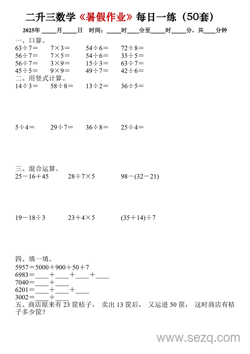 2025年二升三数学暑假作业每日一练（50套） - 文档资源第3张