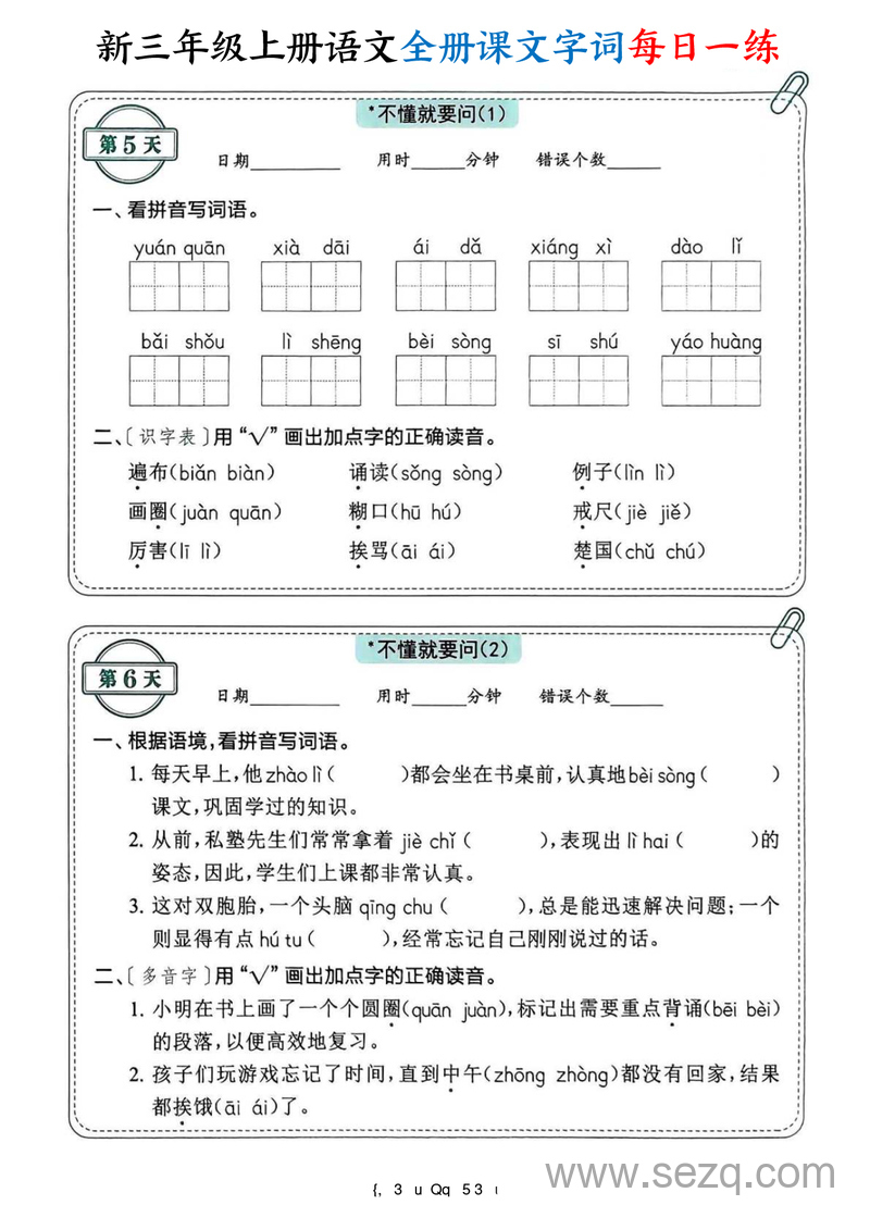 2025年新版三年级上册语文全册课文字词每日一练74天（含答案） - 文档资源第3张