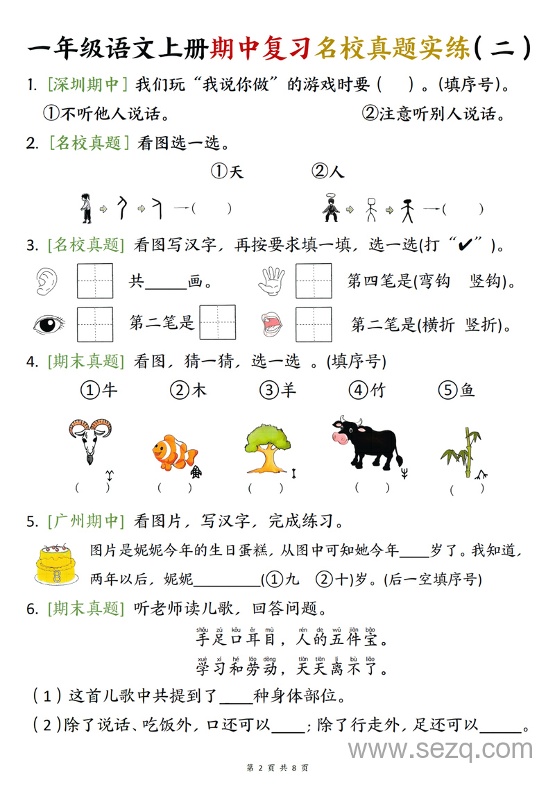 一年级上册语文期中复习名校真题实练（八套每日一练） - 文档资源第2张