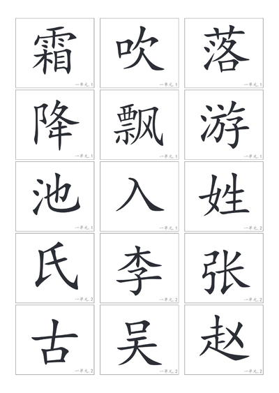 一年级下册语文识字表生字卡片（28页） - 少儿专区