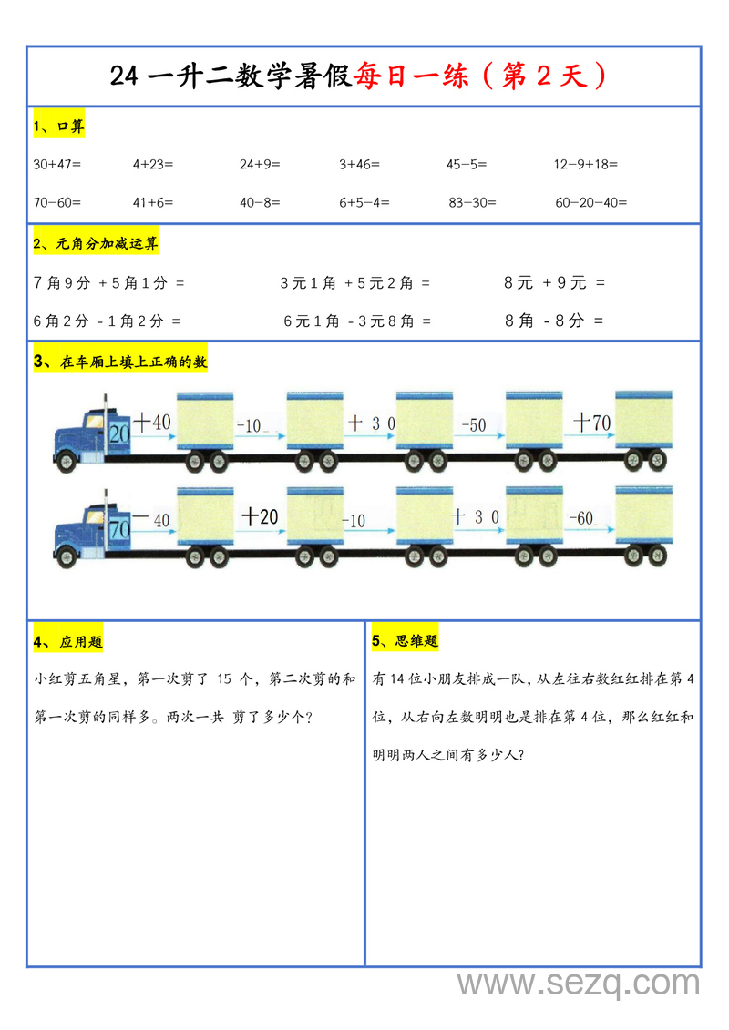 2024年新版一升二数学暑假每日一练30天 - 文档资源第3张