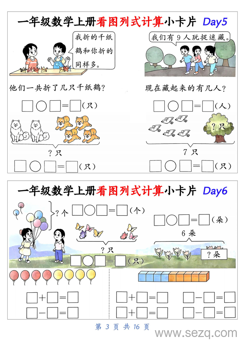一年级上册数学看图列式计算小卡片32天专项练习 - 文档资源第3张