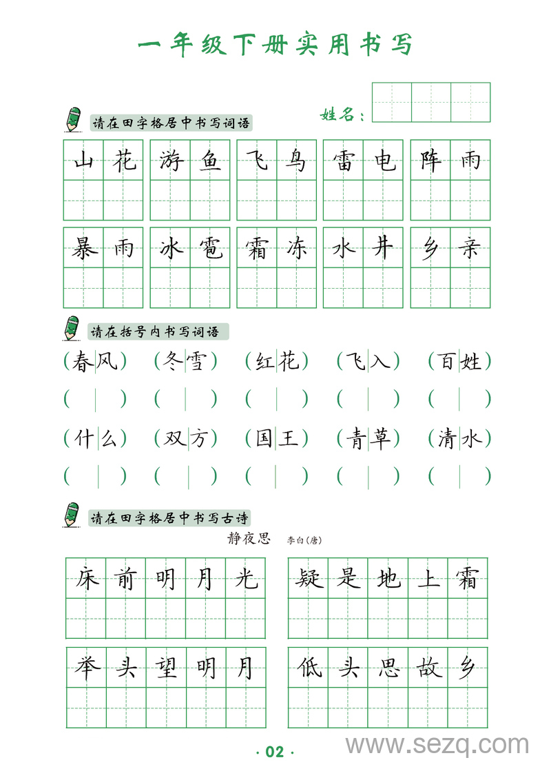 一年级下册语文实用书写 - 文档资源第3张